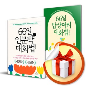 66일 인문학 대화법 ＋ 밥상머리 대화법 전2권 세트 (사 은 품 증 정)