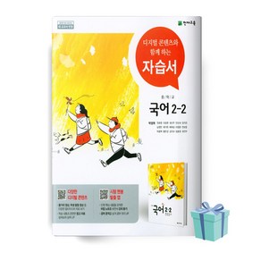 [당일발송] 2025년 천재교육 중학교 국어 2-2 자습서 (박영목/15개정) 2학년2학기, 국어영역