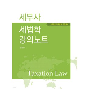 2025 세무사 세법학 강의노트 제10판 정병창 나무와사람, 와이어원링 1권[반품불가]