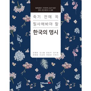 죽기 전에 꼭 필사해봐야 할한국의 명시:일제강점기 지식인의 고뇌가 담긴 민족 시인 8인의 시 세계