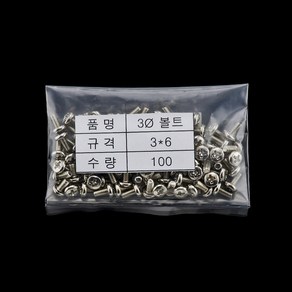 F3 PCB서포트 3파이 육각 너트형 신주 기판지지대, 100개, 3파이 볼트