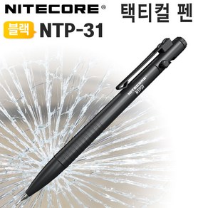 NITECORE 나이트코어 NTP31 호신용품 쿠보탄 택티컬 볼펜 디펜서 EDC 한강사, 1개