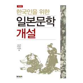 한국인을 위한 일본문학 개설, 제이앤씨, 김순전박경수사희영