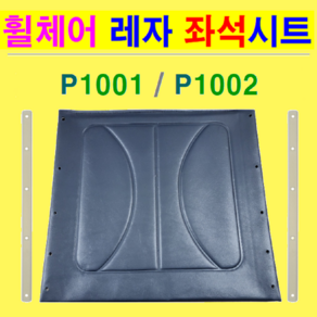 대세 ( P1001/-2 & K101/2 ) 일반형휠체어 교체용 레자 좌석시트 (시트폭: 420mm) 시트코아 2개 무료 제공 갈이용시트 대세휠체어 휠체어안전벨트 휠체어, 1개