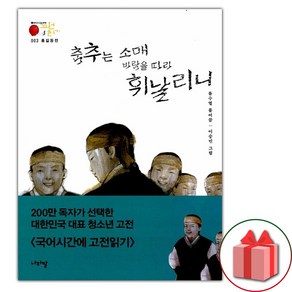 홍길동전 : 춤추는 소매 바람을 따라 휘날리니 (선물 증정)