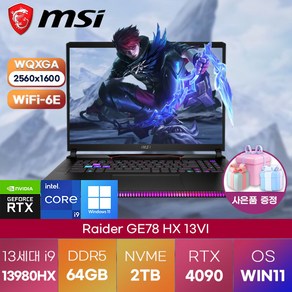 MSI 노트북 Raider GE78 HX 13VI WIN11 게이밍 고성능 노트북, WIN11 Pro, 64GB, 2TB, 코어i9, 블랙