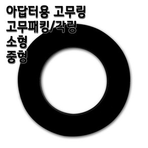 고무링 수도아답터용 고무패킹 소형 중형