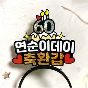 환갑머리띠 토퍼 생신 생일 오늘의주인공 환갑토퍼