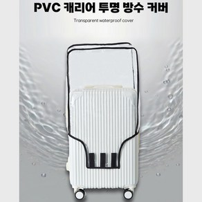 방수 PVC 투명 캐리어 커버 스크래치 긁힘방지 보호커버