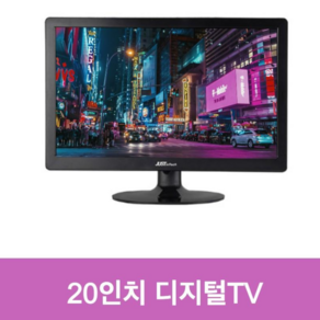 20인치TV 소형티비 미니 벽걸이 가능 중소기업티비추전