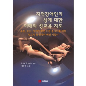 지적장애인의 성에 대한 이해와 성교육 지도