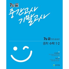 7일 끝 중간고사 기말고사 중학 수학 1-2 1학년 2학기 천재교육 (24년용), 수학영역, 중등1학년