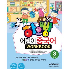 하오빵어린이 중국어 3(WokBook), 시사중국어사, 하오빵 어린이 중국어 시리즈