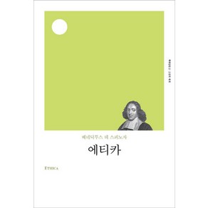 에티카(리커버), B. 스피노자