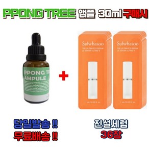 PPONG TREE 30ml 앰플 1개 구매시 진설세럼 (진설에센스) 36장 증정