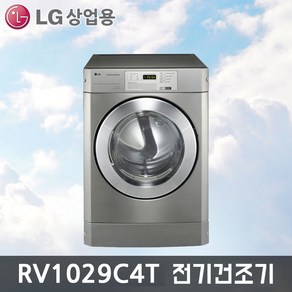 LG트롬 업소용 상업용 RV1029C4T(10kg) 전기건조기 (신제품), RV1029C4T