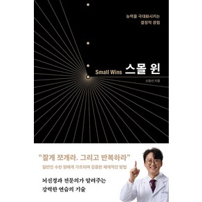 스몰 윈:능력을 극대화시키는 결정적 경험, 해나무, 신동선