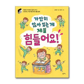 가만히 앉아 있는 게 제일 힘들어요!:툭하면 자리에서 일어나거나 딴짓하는 어린이를 위한 생활 동화, 신채연, 팜파스, 도서