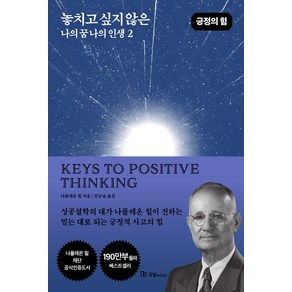 놓치고 싶지 않은 나의 꿈 나의 인생 2, 국일미디어, 나폴레온 힐