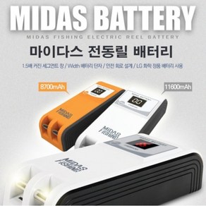 마이다스 전동릴배터리8700 10500 11600 14000mAH정품, 8700mAh (기내탑승가능)