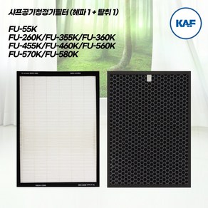 샤프공기청정기 FU-55K/FU-260K/FU-355K/FU-360K/FU-455K/FU-460K/ H13 HEPA 필터1+ 탈취 1 1년세트 자체생산 직접유통, 1개