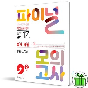 (GIFT+) 내신콘서트 파이널 모의고사 영어 중 2-2 능률 김성곤 (2023년), 중등2학년