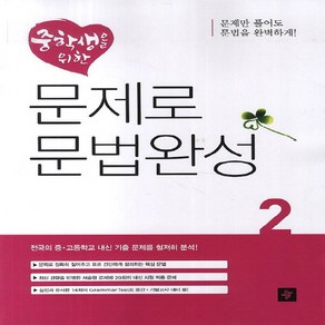 중학생을 위한문제로 문법완성 2, 디딤돌