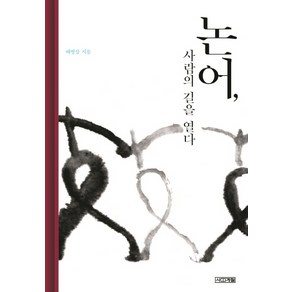 논어 사람의 길을 열다, 사계절, 배병삼