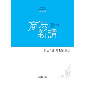 회계사 상법신강 최근7년 기출문제집(19판) 김혁붕 여울, 선택안함