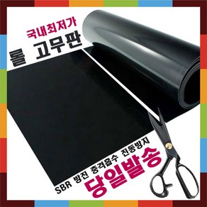 THEJOA 고무판 1M재단 두께별 1M재단 일반 SBR 방진 충격흡수 산업용 바닥깔판, 검정 3.2T 91cm x 1M, 1개