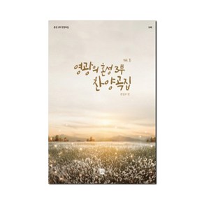 영광의 혼성 3부 찬양곡집 Vol.1 : SAB 개정판