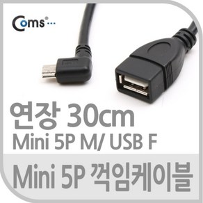 USB 암 2.0 미니 5핀 꺽임 변환 케이블 30cm 꺾임 NA721 90도 MINI MALE FEMALE 5P 5PIN 선 기억자 ㄱ 자 연장 연결 커넥터 단자 잭 짹 컨넥터, 1개