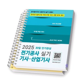 2025 전기공사기사 산업기사 실기 30일 단기완성 듀오북스, [분철 2권]