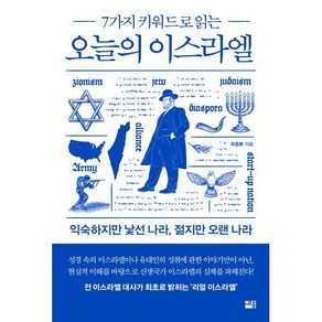 오늘의 이스라엘 : 7가지 키워드로 읽는, 최용환 저, 세종서적