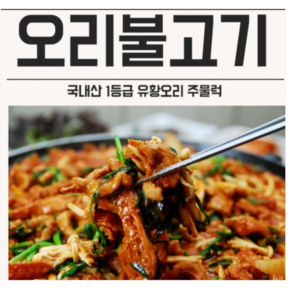 국내산 1등급 오리고기 무항생제 양념 유황 오리 불고기 1kg, 1개