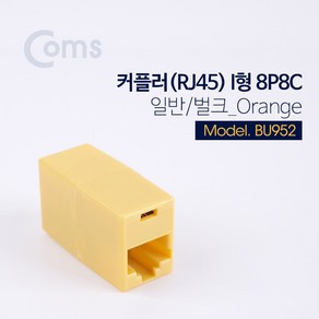 커플러 RJ45 I형 8P8C 일반 벌크 Orange UTP 네트워크 인터넷 케이블 랜선 길이 연장 연결 잭 젠더 BU952