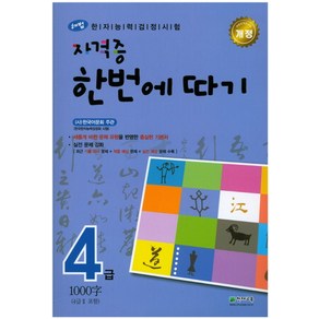 해법한자능력검정시험 자격증 한번에 따기 4급(4급2포함)(1000자), 천재교육