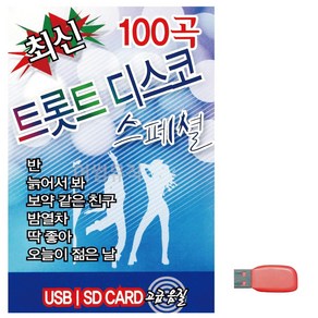 USB 최신 트롯트 디스코 스페셜