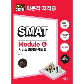 2025 박문각 SMAT Module B 서비스 마케팅·세일즈:한국생산성본부 서비스경영자격 공식 교재, 2025 박문각 SMAT Module B 서비스 마.., 김화연(저)