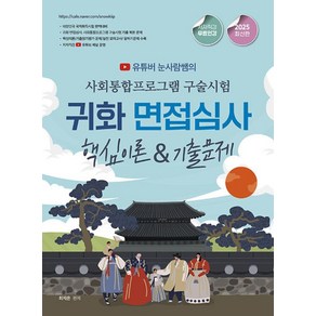 2025 유튜버 눈사람쌤의 사회통합프로그램 구술시험 귀화 면접심사 핵심이론&기출문제, 종이향기