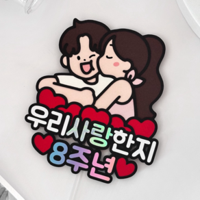 메리드로우 8주년토퍼 기념일 만난지8년 선물 커플 연인 케이크토퍼, 1개