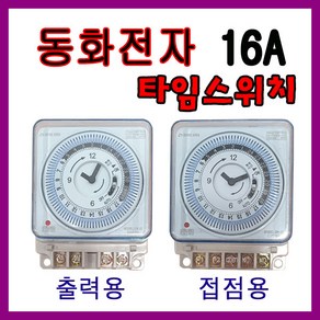 동화 24시간 전기타이머 DH-21 출력용 접접용 국산, DH21a5P (접점형), 1개