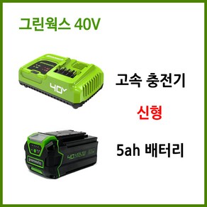 그린웍스 40V 신형 충전기 배터리 세트