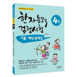 [어문회] 한자능력검정시험 기출 예상문제집 4급, 신지원