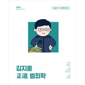 김지훈 정도 범죄학, 에스티유니타스