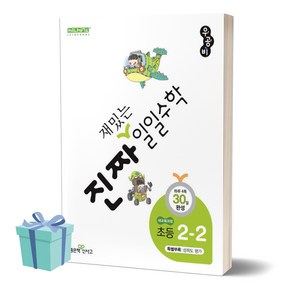 (사 은 품) 진짜 재밌는 일일수학 초등 2-2 (2학년 2학기), 수학영역, 초등2학년