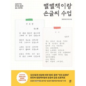 맬맬책이랑 손글씨 수업 + 미니원고지 증정, 시원북스