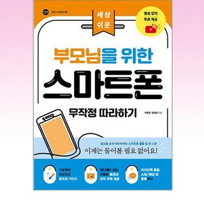 부모님을 위한 스마트폰 무작정 따라하기, 길벗