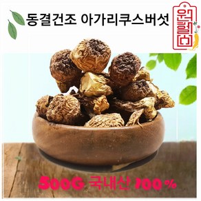 원헬스 국내산 건조 아가리쿠스 버섯 500g 한국정품 동결건조아가리쿠스버섯 당일출발