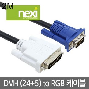 넥시 DVI-I to RGB 케이블 2M (NX478)